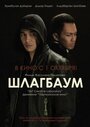 Шлагбаум (2015) трейлер фильма в хорошем качестве 1080p