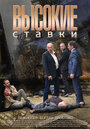 Высокие ставки (2015) трейлер фильма в хорошем качестве 1080p