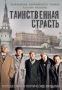 Смотреть «Таинственная страсть» онлайн сериал в хорошем качестве