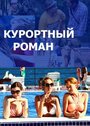 Смотреть «Курортный роман» онлайн сериал в хорошем качестве