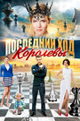 Последний ход королевы (2015) трейлер фильма в хорошем качестве 1080p