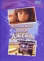 В поисках дяди Джека (1988) кадры фильма смотреть онлайн в хорошем качестве