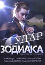 Удар Зодиака (2015) трейлер фильма в хорошем качестве 1080p