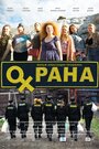 Смотреть «Охрана» онлайн фильм в хорошем качестве