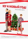 Ну и Новый Год! (2015) трейлер фильма в хорошем качестве 1080p