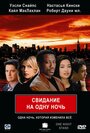 Свидание на одну ночь (1997) трейлер фильма в хорошем качестве 1080p