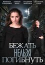 Смотреть «Бежать нельзя погибнуть» онлайн сериал в хорошем качестве