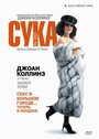 Смотреть «Сука» онлайн фильм в хорошем качестве