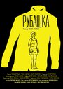 Рубашка (2015) трейлер фильма в хорошем качестве 1080p