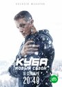 Куба (2017) трейлер фильма в хорошем качестве 1080p