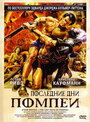 Смотреть «Последние дни Помпеи» онлайн фильм в хорошем качестве