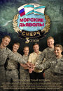 Смотреть «Морские дьяволы. Смерч 3» онлайн сериал в хорошем качестве