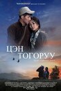 Tsen Togoruu (2014) кадры фильма смотреть онлайн в хорошем качестве