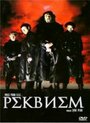 Смотреть «Реквием» онлайн фильм в хорошем качестве