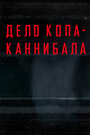 Дело копа-каннибала (2015) трейлер фильма в хорошем качестве 1080p