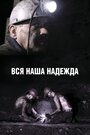 Вся наша надежда (2018) кадры фильма смотреть онлайн в хорошем качестве