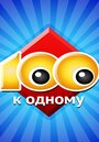 Смотреть «Сто к одному» онлайн сериал в хорошем качестве