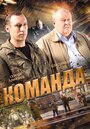 Команда (2015) трейлер фильма в хорошем качестве 1080p