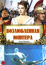 Возлюбленная Юпитера (1955) кадры фильма смотреть онлайн в хорошем качестве