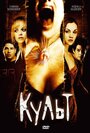 Культ (2007) трейлер фильма в хорошем качестве 1080p