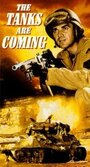 The Tanks Are Coming (1951) кадры фильма смотреть онлайн в хорошем качестве