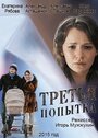 Третья попытка (2013) трейлер фильма в хорошем качестве 1080p