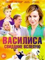 Василиса (2016) трейлер фильма в хорошем качестве 1080p