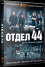 Отдел 44 (2015) трейлер фильма в хорошем качестве 1080p