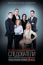 Смотреть «Следователи» онлайн сериал в хорошем качестве