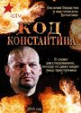 Код Константина (2015) кадры фильма смотреть онлайн в хорошем качестве