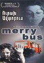 Веселый автобус (2001) кадры фильма смотреть онлайн в хорошем качестве