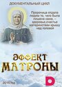 Смотреть «Эффект Матроны» онлайн сериал в хорошем качестве