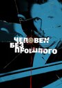 Человек без прошлого (2015) трейлер фильма в хорошем качестве 1080p