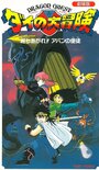 Смотреть «Doragon kuesuto: Dai no Daiboken Tachiagare!! Aban no Shito» онлайн фильм в хорошем качестве