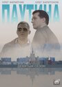 Паутина 9 (2015) кадры фильма смотреть онлайн в хорошем качестве