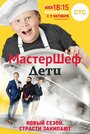 МастерШеф. Дети (2015) трейлер фильма в хорошем качестве 1080p