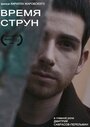 Время струн (2015) кадры фильма смотреть онлайн в хорошем качестве