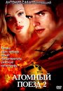 Атомный поезд 2 (2002) трейлер фильма в хорошем качестве 1080p