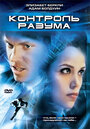 Контроль разума (2003) кадры фильма смотреть онлайн в хорошем качестве