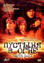 Пустыня в огне (1997) трейлер фильма в хорошем качестве 1080p