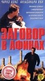 Смотреть «Заговор в Афинах» онлайн фильм в хорошем качестве