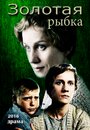 Золотая рыбка (2015) кадры фильма смотреть онлайн в хорошем качестве