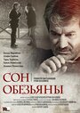 Сон обезьяны (2016) скачать бесплатно в хорошем качестве без регистрации и смс 1080p