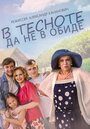 В тесноте, да не в обиде (2015) кадры фильма смотреть онлайн в хорошем качестве