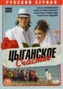 Смотреть «Цыганское счастье» онлайн сериал в хорошем качестве