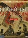 Смотреть «Семейная история» онлайн фильм в хорошем качестве