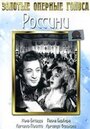 Россини (1942) трейлер фильма в хорошем качестве 1080p