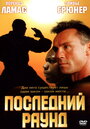 Последний раунд (2002) кадры фильма смотреть онлайн в хорошем качестве