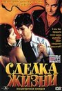 Сделка жизни (1999) трейлер фильма в хорошем качестве 1080p