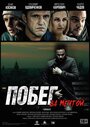 Побег за мечтой (2015) трейлер фильма в хорошем качестве 1080p